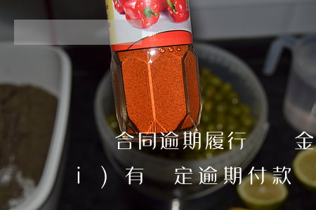 買賣合同逾期履行違約金(買賣合同沒(méi)有約定逾期付款違約金或者該違約金)
