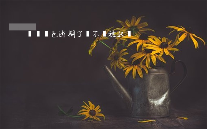 買賣錢包逾期了會不會被起訴