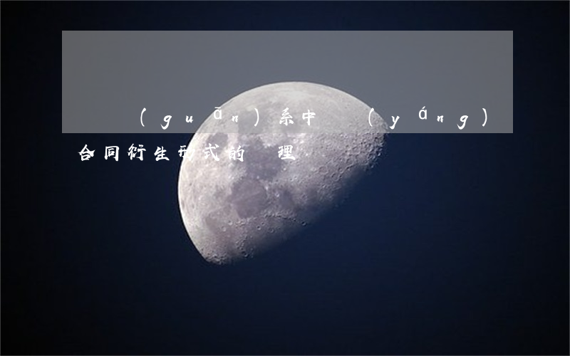 買賣關(guān)系中陰陽(yáng)合同衍生形式的處理
