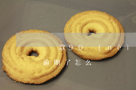 買車貸款90內(nèi)有逾期(貸款買的車逾期了怎么辦)