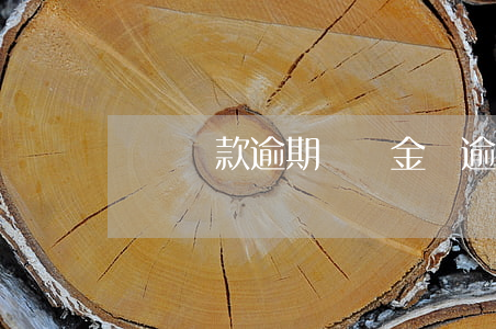 買車貸款逾期違約金(車逾期了需要付違約金嗎)