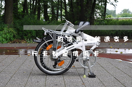 買車辦的信用卡能透支多少(貸款買車辦的銀行卡都是信用卡嗎)