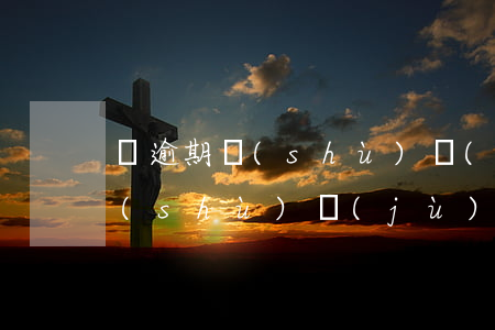 買逾期數(shù)據(jù)(中國逾期數(shù)據(jù))