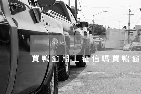 買鴨逾期上征信嗎(買鴨逾期會怎么樣)