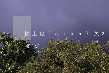 貸上錢(qián)欠2000元3年利息多少