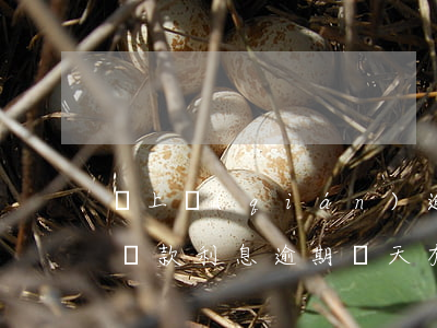 貸上錢(qián)逾期200天利息(銀行貸款利息逾期兩天有沒(méi)有事)