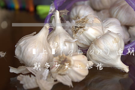 貸上錢(qián)逾期多久上征信(貸款逾期多少天上征信)