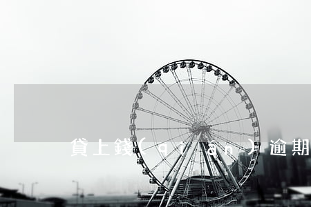 貸上錢(qián)逾期多久能消停