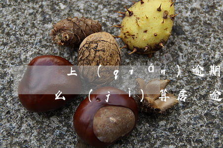 貸上錢(qián)逾期費(fèi)用怎么計(jì)算(房貸逾期費(fèi)用怎么算)