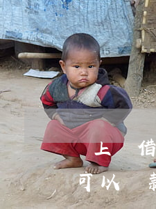 貸上錢借款7天逾期了(貸款逾期還上后,多久可以貸款)