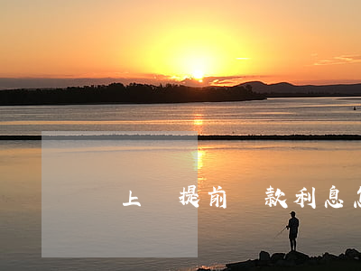 貸上錢提前還款利息怎么算利息-