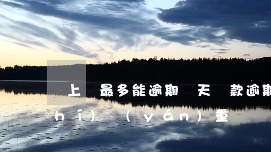 貸上錢最多能逾期幾天(貸款逾期幾小時(shí)嚴(yán)重嗎)