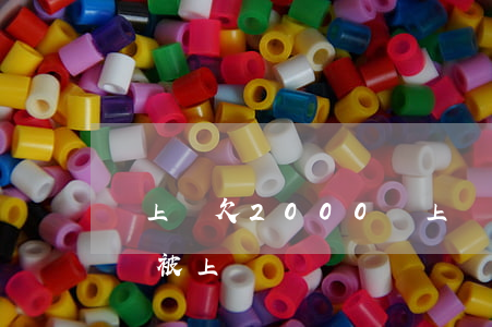 貸上錢欠2000會上門嗎(欠款2000多會被上門嗎)