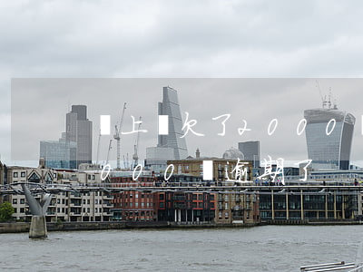 貸上錢欠了2000塊逾期了(貸上錢欠了2000塊逾期了)