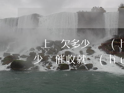貸上錢欠多少錢會(huì)上門催收(欠多少錢催收就會(huì)上門)