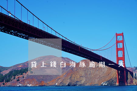 貸上錢白海豚逾期一天