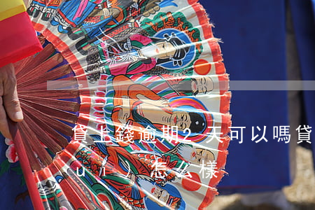 貸上錢逾期2天可以嗎?(貸款逾期兩天會(huì)怎么樣)