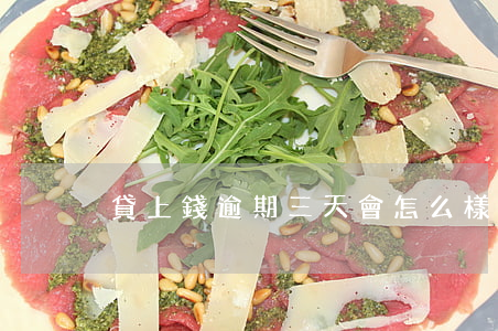 貸上錢逾期三天會怎么樣