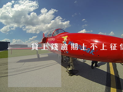貸上錢逾期上不上征信6(貸款逾期上征信)