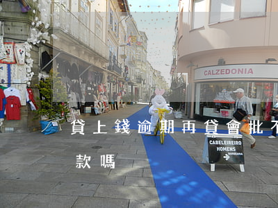 貸上錢逾期再貸會批不(貸款逾期了還能再貸款嗎)