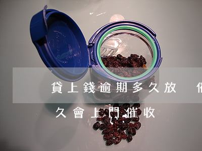 貸上錢逾期多久放棄催收(既有貸款逾期了多久會上門催收)