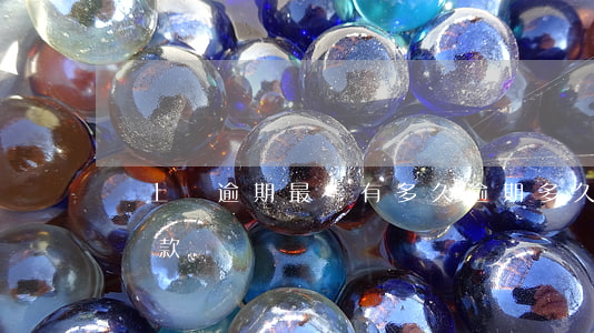 貸上錢逾期最長有多久(逾期多久后才能正常貸款)
