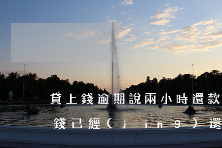 貸上錢逾期說兩小時還款(逾期了兩個月嚴重,錢已經(jīng)還清)