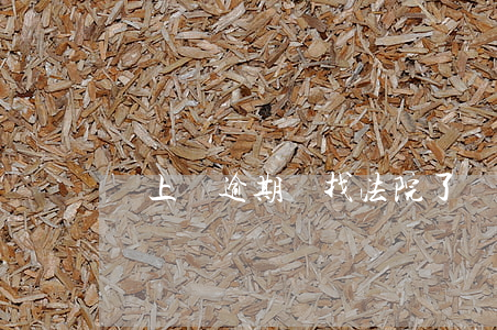 貸上錢逾期說找法院了(貸款逾期喊去司法局)