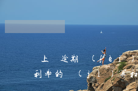 貸上錢逾期費(fèi)怎么算的(逾期貸款利率的計(jì)算和收取)