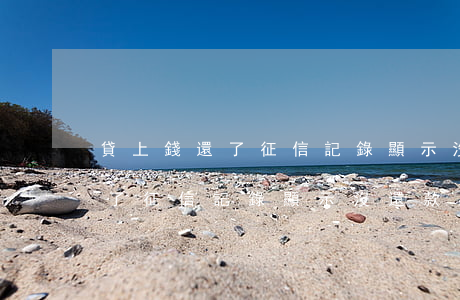 貸上錢還了征信記錄顯示沒還款-貸上錢還了征信記錄顯示沒還款怎么辦