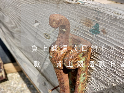 貸上錢還款日當(dāng)天最晚幾點還款-貸上錢還款日當(dāng)天最晚幾點還款啊
