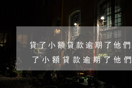 貸了小額貸款逾期了他們公司會怎么做?-貸了小額貸款逾期了他們公司會怎么做處理
