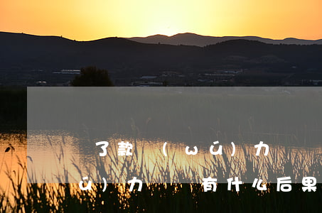 貸了款無(wú)力償還怎么辦(貸款無(wú)力償還有什么后果)