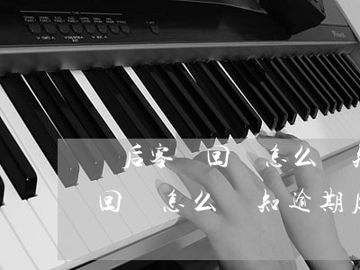 貸后客戶回訪怎么獲知逾期原因-貸后客戶回訪怎么獲知逾期原因呢