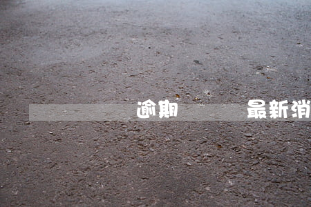 貸幫網逾期,貸幫網最新消息 貸幫網逾期,貸幫網最新消息