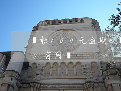 貸款100元逾期一個月(逾期每月還款100有用嗎)