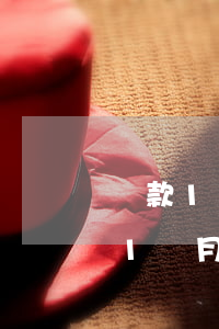 貸款11筆逾期1天(房貸漏交一個月 顯示 11個月逾期)