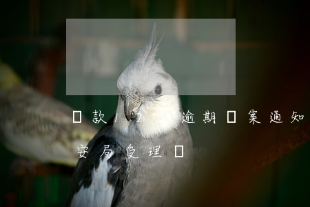 貸款123逾期報案通知(貸款逾期報案是公安局受理嗎)