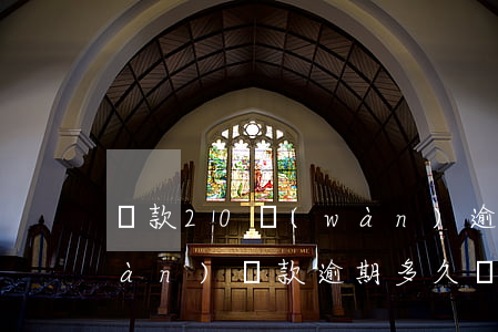 貸款20萬(wàn)逾期8年 20萬(wàn)貸款逾期多久會(huì)被起訴