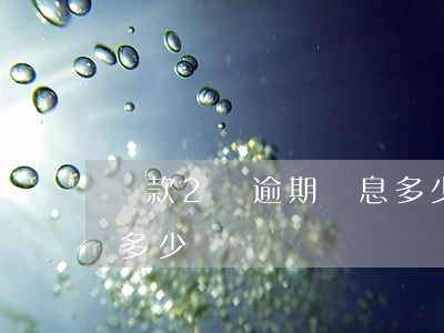 貸款2萬逾期罰息多少(貸款逾期罰息最高是多少)