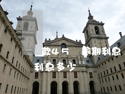 貸款45萬逾期利息(貸款34萬15年還清利息多少)