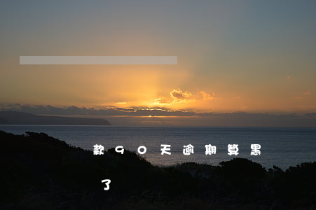 貸款90天逾期算黑戶嗎(逾期90天就是黑戶了嗎)