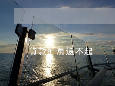 貸款9萬還不起