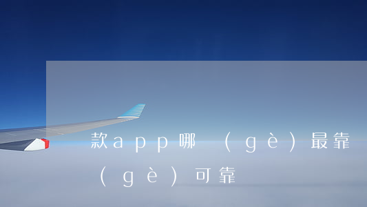 貸款app哪個(gè)最靠譜(貸款軟件哪個(gè)可靠)