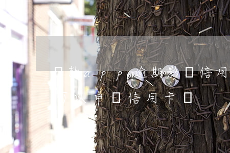 貸款app逾期影響信用卡么-軟件逾期過可以申請信用卡嗎