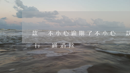 貸款一不小心逾期了(不小心貸款逾期可以和銀行溝通消除嗎)