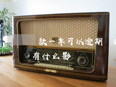 貸款一年可以逾期幾次(一年內兩次貸款逾期有什么影響嗎)