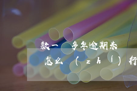 貸款一萬多年逾期未還(貸款一萬多年逾期未還,怎么執(zhí)行?)