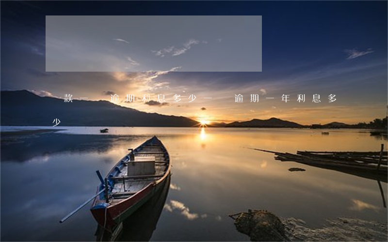 貸款一萬逾期利息多少(一萬逾期一年利息多少)