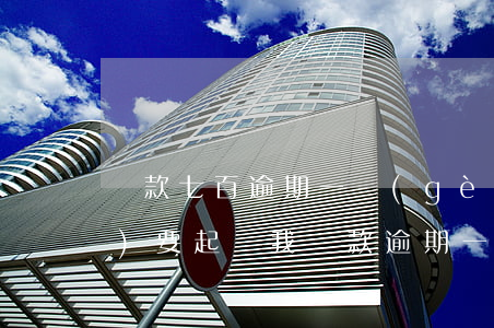 貸款七百逾期一個(gè)月說(shuō)要起訴我(貸款逾期一千多會(huì)被起訴嗎)